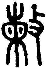 敕,陳猷釜 ,書法字典